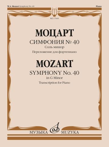 Симфония №40. Соль минор. Переложение для фортепиано