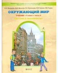 Окружающий мир. 4 класс. Человек и природа. Человек и человечество. Учебник. В 2-х частях. Часть 2. ФГОС