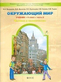 Окружающий мир. 4 класс. Человек и природа. Человек и человечество. Учебник. В 2-х частях. Часть 2. ФГОС