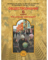 Обществознание. 6 класс. Как устроен мир людей. Учебник. ФГОС