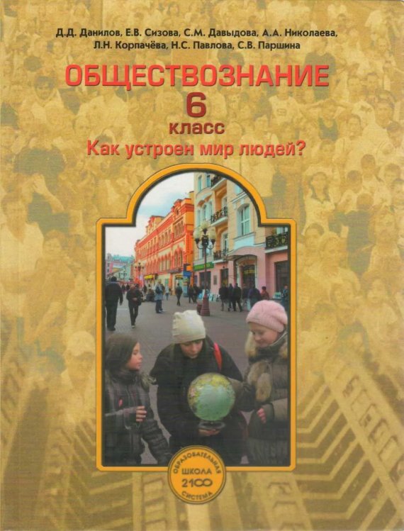 Обществознание. 6 класс. Как устроен мир людей. Учебник. ФГОС