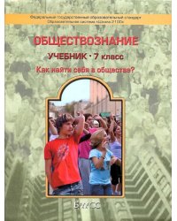 Обществознание. 7 класс. Как найти себя в обществе? Учебник. ФГОС