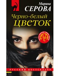 Черно-белый цветок