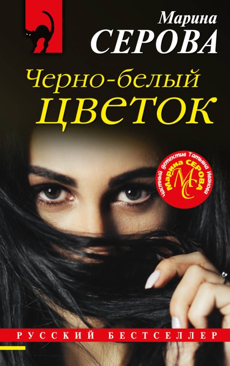 Обложка книги «Черно-белый цветок» — Серова Марина Сергеевна, ISBN 9785041123871