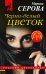 Обложка книги «Черно-белый цветок» — Серова Марина Сергеевна, ISBN 9785041123871