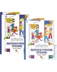 Литературное чтение. 1 класс. Учебник. В 2-х частях. ФГОС (количество томов: 2)