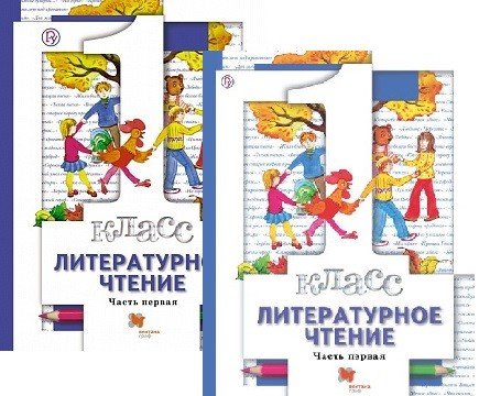 Литературное чтение. 1 класс. Учебник. В 2-х частях. ФГОС (количество томов: 2)