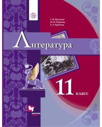 Литература. 11 класс. Учебник