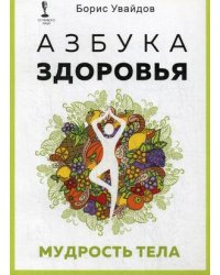 Азбука здоровья. Мудрость тела