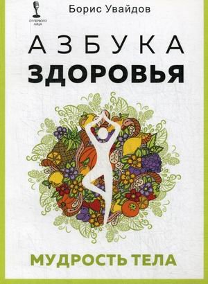 Обложка книги «Азбука здоровья. Мудрость тела» — Увайдов Борис, ISBN 9785370047114