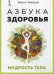Обложка книги «Азбука здоровья. Мудрость тела» — Увайдов Борис, ISBN 9785370047114