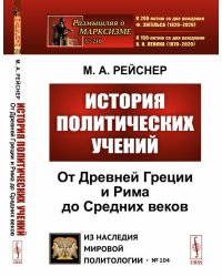 История политических учений. От Древней Греции и Рима до Cредних веков. Выпуск №104, №210