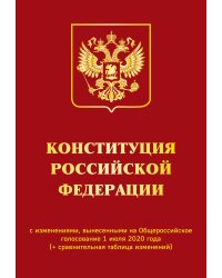 Конституция Российской Федерации с изменениями, вынесенными на Общероссийское голосование 1 июля 2020 года (+ сравнительная таблица изменений)
