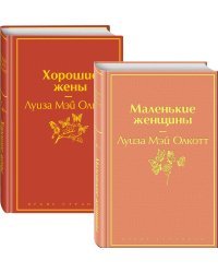 Маленькие женщины. Истории их жизней (комплект из 2 книг) (количество томов: 2)