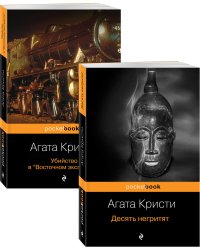 Десять негритят. Убийство в "Восточном экспрессе" (количество томов: 2)