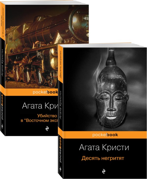 Десять негритят. Убийство в "Восточном экспрессе" (количество томов: 2)