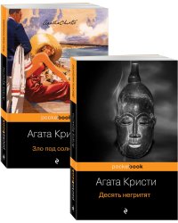 Десять негритят. Зло под солнцем (комплект из 2 книг) (количество томов: 2)