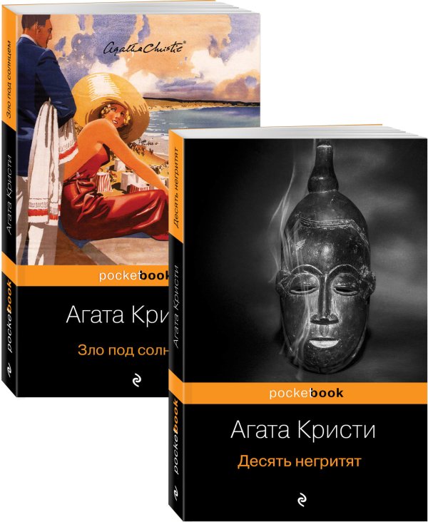 Десять негритят. Зло под солнцем (комплект из 2 книг) (количество томов: 2)