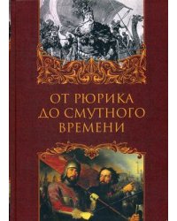 От Рюрика до Смутного времени
