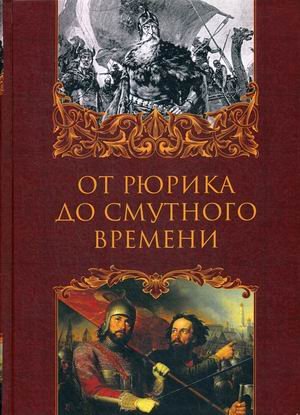 Обложка книги «От Рюрика до Смутного времени» — Бучанов Илья Игоревич, ISBN 9785449106087