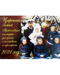 Царская семья. Православный календарь для детей с молитвами и тропарями на 2021 год