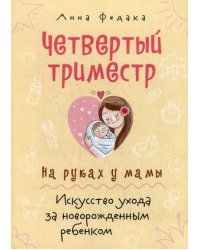Четвертый триместр. На руках у мамы. Искусство ухода за новорожденным ребенком