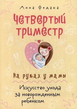 Четвертый триместр. На руках у мамы. Искусство ухода за новорожденным ребенком