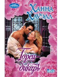 Горец-дикарь