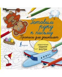 Готовим руку к письму. Прописи для дошколят