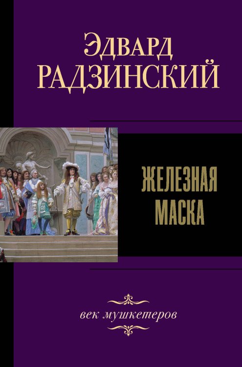 Эдвард Радзинский. Лучшее Железная маска. Век мушкетеров