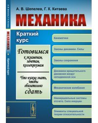 Механика. Краткий курс. Готовимся к экзаменам, зачетам, коллоквиумам. Что нужно знать, чтобы обязательно сдать