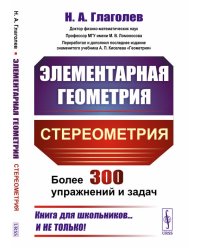 Элементарная геометрия. Стереометрия. Более 300 задач и упражнений