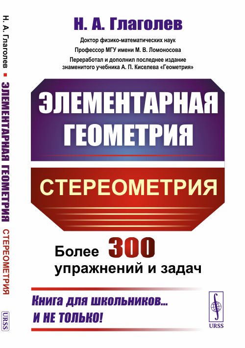 Обложка книги «Элементарная геометрия. Стереометрия. Более 300 задач и упражнений» — Глаголев Н.А., ISBN 9785971080206