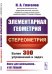 Обложка книги «Элементарная геометрия. Стереометрия. Более 300 задач и упражнений» — Глаголев Н.А., ISBN 9785971080206