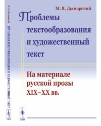 Проблемы текстообразования и художественный текст. На материале русской прозы XIX-XX вв.