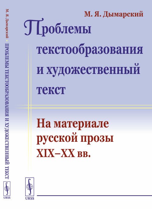Проблемы текстообразования и художественный текст. На материале русской прозы XIX-XX вв.