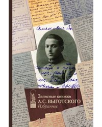 Записные книжки Л.С. Выготского. Избранное