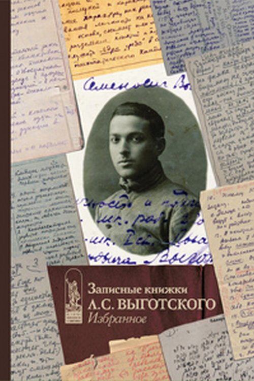 Записные книжки Л.С. Выготского. Избранное