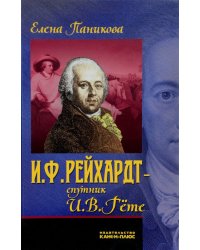 И.Ф. Рейхардт – спутник И.В. Гёте