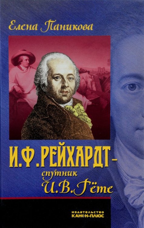 И.Ф. Рейхардт – спутник И.В. Гёте