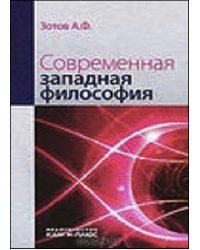 Современная западная философия. Учебник