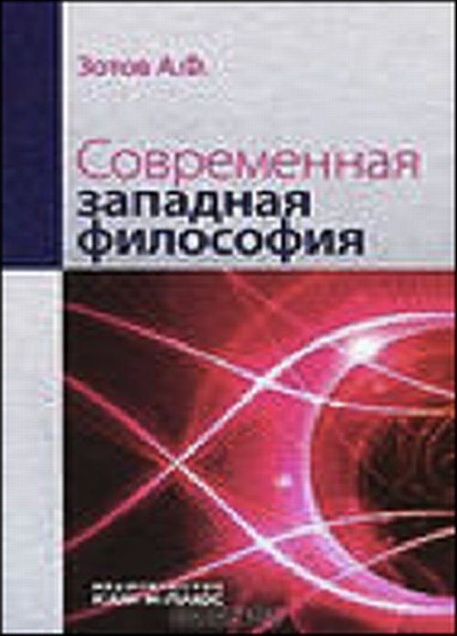 Современная западная философия. Учебник