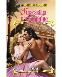 Красавица и чудовище