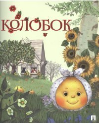 Колобок
