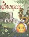 Обложка книги «Колобок», ISBN 9785392316205