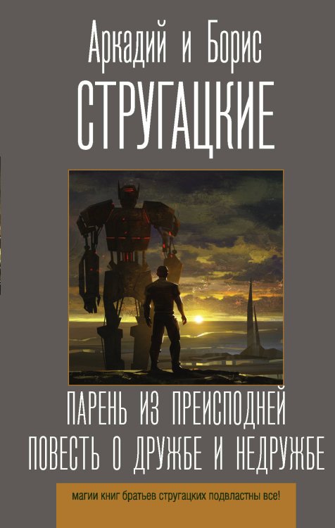 Лучшие книги братьев Стругацких Парень из преисподней. Повесть о дружбе и недружбе