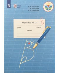 Пропись №2. ФГОС ОВЗ