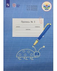 Пропись №3. ФГОС ОВЗ