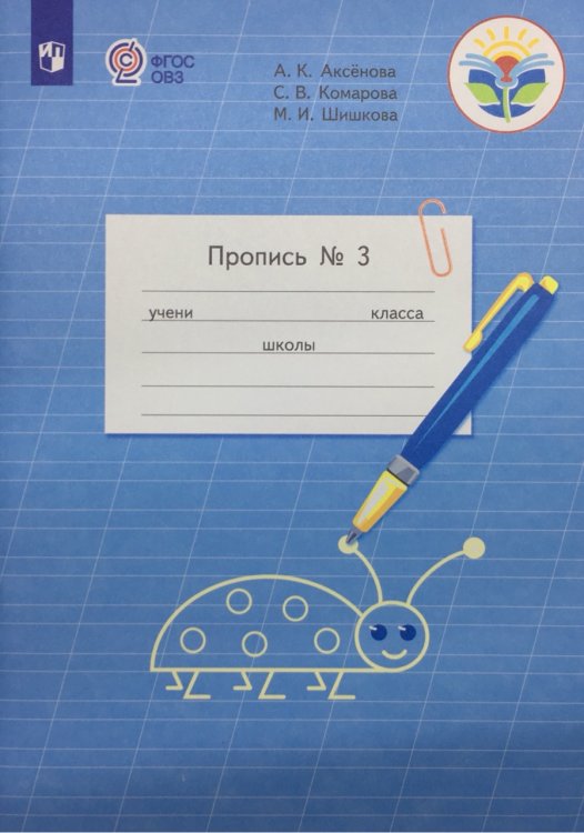 Пропись №3. ФГОС ОВЗ