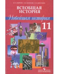 Всеобщая история: Новейшая история. Учебник (профильный уровень). 11 класс
